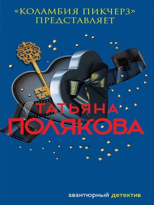 cover image of «Коламбия пикчерз» представляет